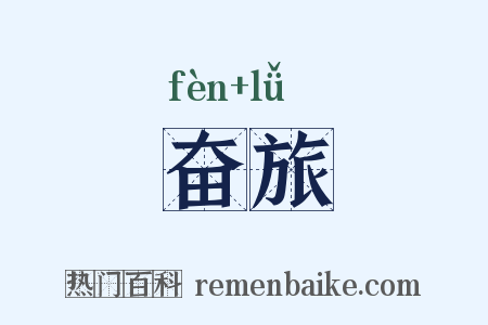 奋旅是什么意思的图片